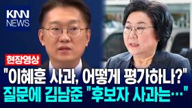 ＂이혜훈 사과, 어떻게 평가하나?＂ 질문에 김남준 대변인 ＂후보자 사과는…＂ / KNN