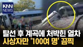 열차 탈선해 계곡에 수직 추락 대형 사고에 승객들 ′아수라장′ / KNN