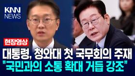 이재명 대통령, 청와대 첫 국무회의 주재 ＂국민과의 소통 확대 거듭 강조＂ / KNN