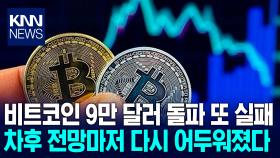 현재 비트코인 투자는 ′공포′?…시장 이탈로 추가 하락 전망 나와 / KNN