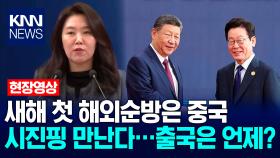 이재명 대통령의 새해 첫 해외순방은 중국, 시진핑 만난다…출국은 언제? / KNN