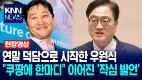 연말 덕담으로 시작한 우원식 국회의장 ＂쿠팡에 한마디＂ 이어진 ′작심 발언′ / KNN