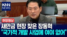 새만금 현장 찾은 장동혁 ＂국가적 개발 사업에 여야 없어＂ / KNN