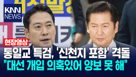 통일교 특검, ′신천지 포함′ 격돌, 민주당 ＂대선 개입 의혹있어 양보 못 해＂/ KNN