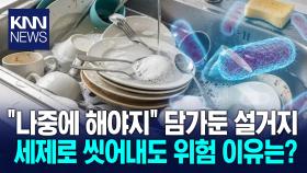 설거지 귀찮아서 미뤘는데… 건강 해치는 지름길 ′깜짝′ / KNN
