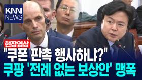 ＂쿠폰 판촉 행사하냐?＂ 쿠팡 ′전례 없는 보상안′ 맹폭 /KNN