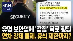 ＂연차 4개월간 통제합니다＂ 경비업체 선 넘은 ′갑질′ 공분 / KNN