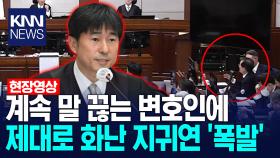 계속 말 끊는 변호인에 제대로 화난 지귀연 ′폭발′ /KNN