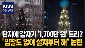단지에 갑자기 설치된 트리 가격이 ′1,700만 원′? 논란 / KNN