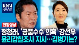 정청래, ′금품수수 의혹′ 강선우 윤리감찰조사 지시…김병기는? / KNN