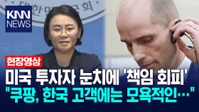 미국 투자자 눈치에 ′책임 회피′ ＂쿠팡, 한국 고객에는 모욕적인…＂ / KNN