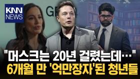 ＂′100억 달러′ 4개월이면 충분＂ 2030 ′억만장자′ 폭증 비결은?/ KNN