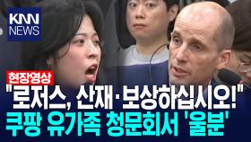 ＂로저스, 산재·보상하십시오!＂ 쿠팡 유가족 청문회서 ′울분′ /KNN