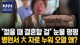 비혼 여성들 쏟아지는 ′후회담′? 병원 ′오열 영상′ 알고 보니…/ KNN