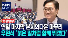 2025년 연말 마지막 본회의다운 마무리…우원식 ＂2026년 붉은 말처럼 함께 뛰겠다＂ / KNN