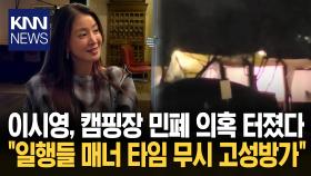 이시영, 캠핑장서 늦은 밤 소란? 온라인서 논란 확산…결국 사과 / KNN