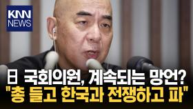 日 국회의원, 한국 관련 망언 ＂일본도 뽑아 선봉에 설 것＂ 경악/ KNN