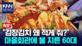 마을회관에 불 지른 60대 남성 이유가 나눠준 ′김치′ 때문? / KNN