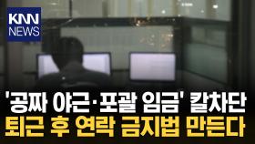 ′업무 갑질′과 헤어질 결심? 공짜 야근·임금 체납 박멸 예고 / KNN