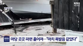 사고로 최악의 성탄절 맞은 주택 ′풀 악셀′로 담벼락 그대로 박살 / KNN