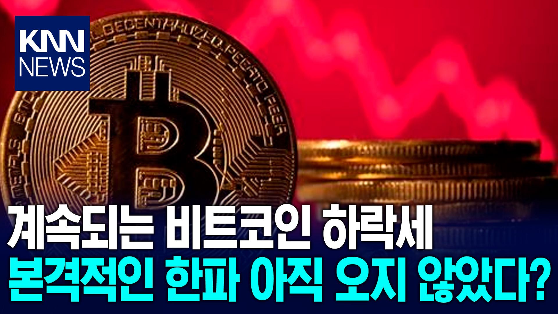 비트코인 한파는 지금부터?…3년 전 ′가상화폐 겨울′ 재현 임박 / KNN | ZUM TV