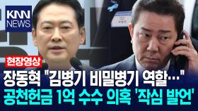 장동혁 ＂김병기 비밀병기 역할…＂ 공천헌금 1억 수수 의혹 ′작심 발언′ /KNN