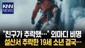 추락 신고에 헬기 급파했더니… 19세 소년 포함 시신 3구가? ′깜짝′ / KNN