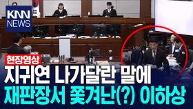 지귀연 나가달란 말에 재판장서 쫓겨난(?) 이하상 /KNN