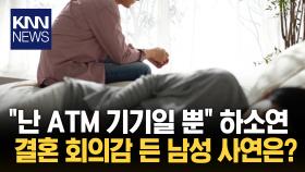 생활비만 주고 소통 없는 가족 ′ATM 남편′ 하소연 논쟁 활활/ KNN
