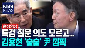 특검 질문 의도 모르고... 김용현 ′술술′ 윤석열 깜짝 /KNN