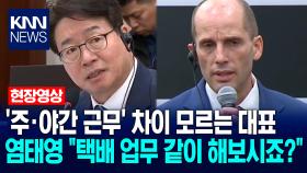 ′주·야간 근무′ 차이 모르는 쿠팡 대표에 염태영 ＂택배 업무 같이 해보시죠?＂ / KNN