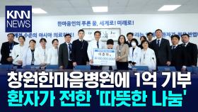 창원한마음병원에 1억원 기부