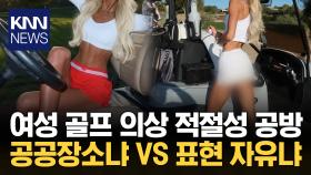 신체 일부가 버젓이 ′노출′? 女 유명인 골프 의상 논란 / KNN