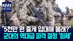 ＂연봉 5천에 IT 교육까지 해줄게＂ 청년들 입대 위해 ′파격′ 결정 / KNN