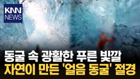 전 세계가 주목한 얼음 명소 푸른빛 가득한 ′설벽 동굴′ / KNN