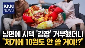 겨울마다 반복된 전국적 ′갈등′ ′효도 김장′ 어디까지 이해되나?/ KNN