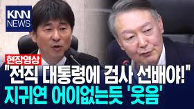 ＂전직 대통령에 검사 선배야!＂ 지귀연 어이없는듯 ′웃음′ /KNN