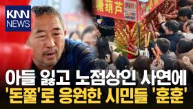 노점상 웨이팅에 호기심 폭발 매출 폭증 탕후루 가게 사연은? / KNN