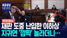재판 도중 난입한 이하상 지귀연 ′깜짝′ 놀라더니… /KNN