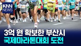 ′국비확보′ 부산국제마라톤대회 추진 본궤도