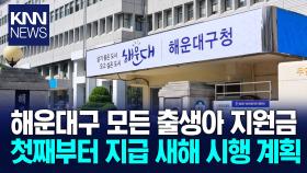 부산 해운대구, 새해부터 모든 출생아에 지원금