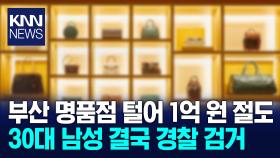 부산 명품점 침입해 명품 1억 원어치 훔친 30대 검거