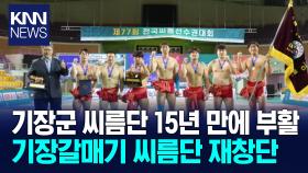 부산 기장군, ′기장갈매기 씨름단′ 재창단