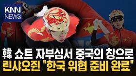 임효준, 中 국기 달고 ′금′ 노린다 ＂린샤오쥔 한국 위협 준비 완료＂ / KNN