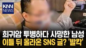 아들 사망 뒤 올라온 SNS 글 父 ＂발견하고 깜짝 놀라＂ 왜? / KNN