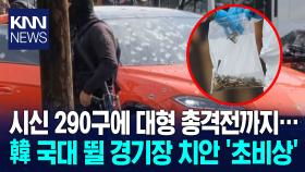 홍명보호 조별리그 무대 ′초비상′ 경기장 인근 대형 ′총격전′ 아찔 / KNN