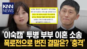이혼숙려캠프 투병 부부 폭로전 ＂남편 내 속옷 적나라하게…＂ 충격 / KNN