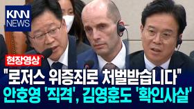 ＂로저스 위증죄로 처벌받습니다＂ 안호영 ′직격′, 김영훈 노동부장관도 ′확인사살′ / KNN