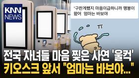 딸 눈물 나게 한 문자 한 통 ＂엄마는 바보야...＂ 무슨 일? / KNN