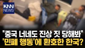 ＂중국인도 고개 저을 정도＂ 역대급 열차 ′민폐′ 행동에 한국은 ′통쾌′?/ KNN